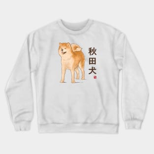 Dog Collection - Japan - Kanji Version - Akita Inu (#2) Crewneck Sweatshirt